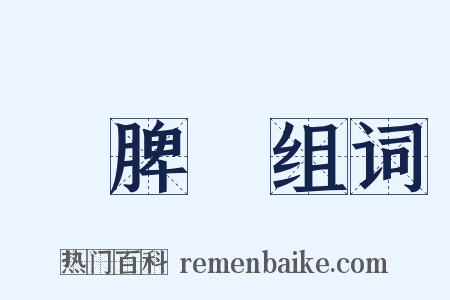 發脾氣组词是什么意思的图片